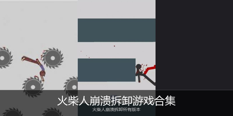 火柴人崩溃拆卸游戏合集