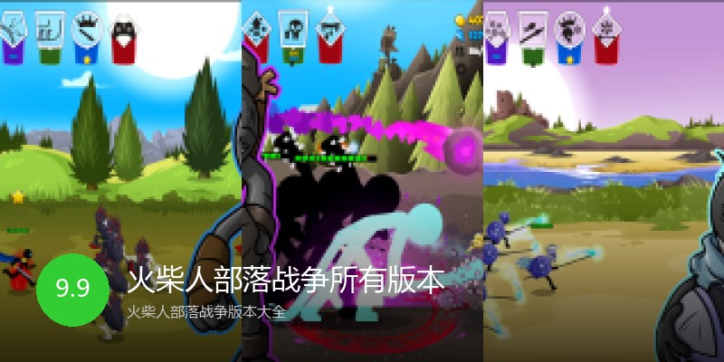 火柴人部落战争所有版本