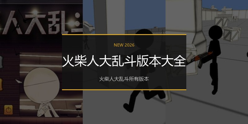 火柴人大乱斗版本大全