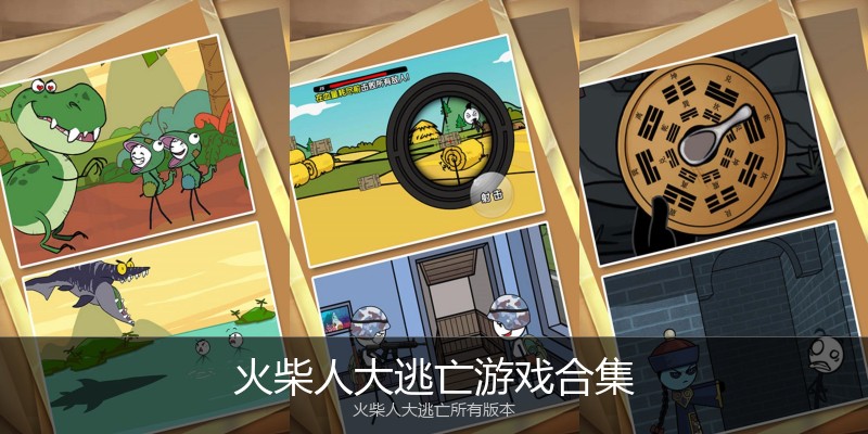 火柴人大逃亡游戏合集