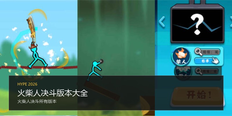 火柴人决斗版本大全