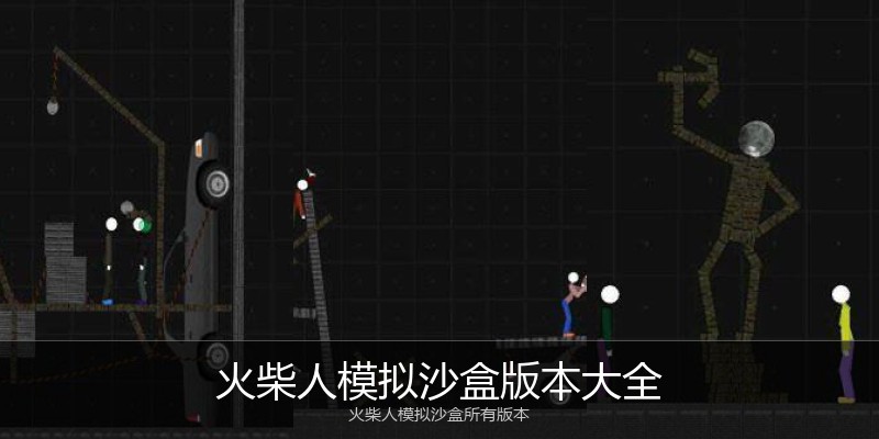 火柴人模拟沙盒版本大全