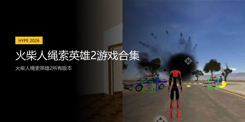 火柴人绳索英雄2游戏合集