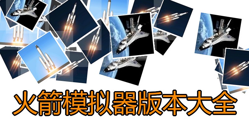 火箭模拟器版本大全