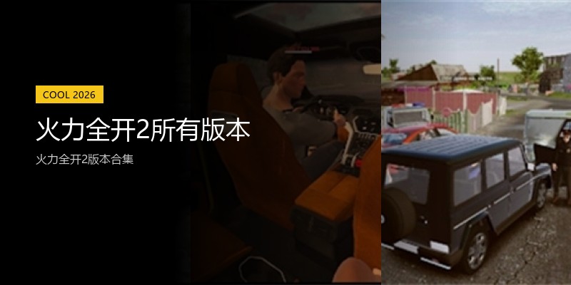 火力全开2所有版本