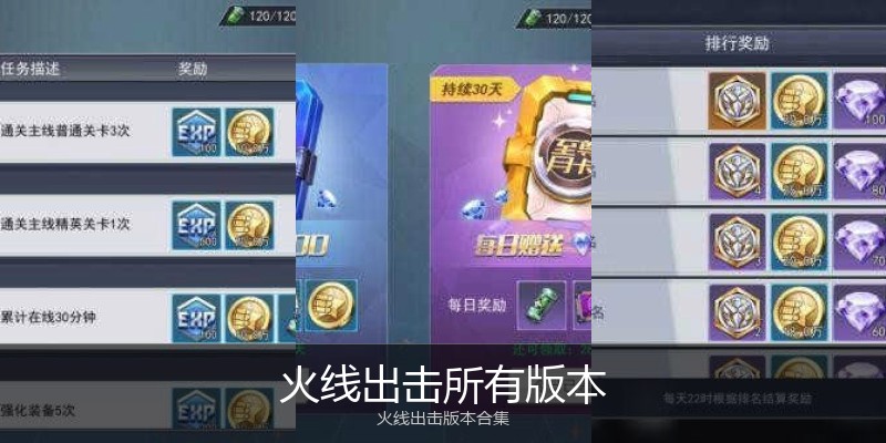 火线出击所有版本