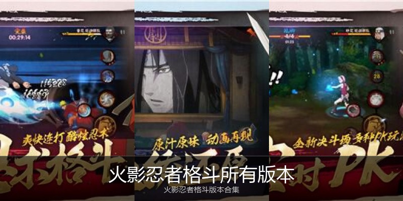 火影忍者格斗所有版本