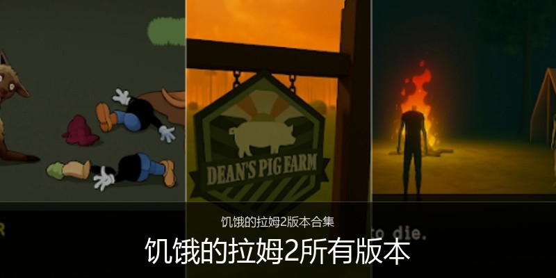 饥饿的拉姆2所有版本