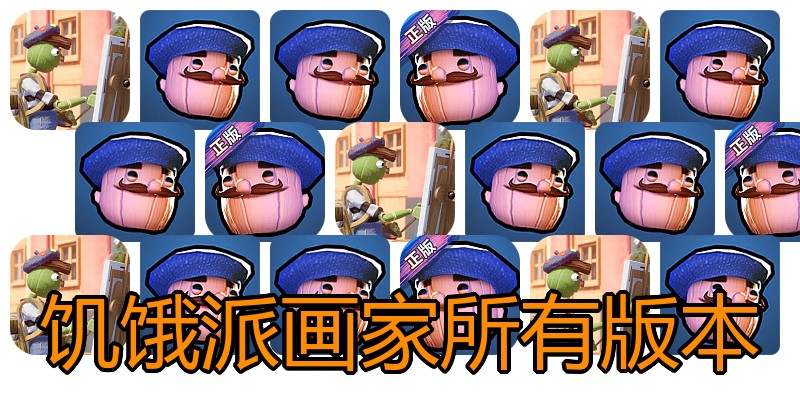 饥饿派画家所有版本