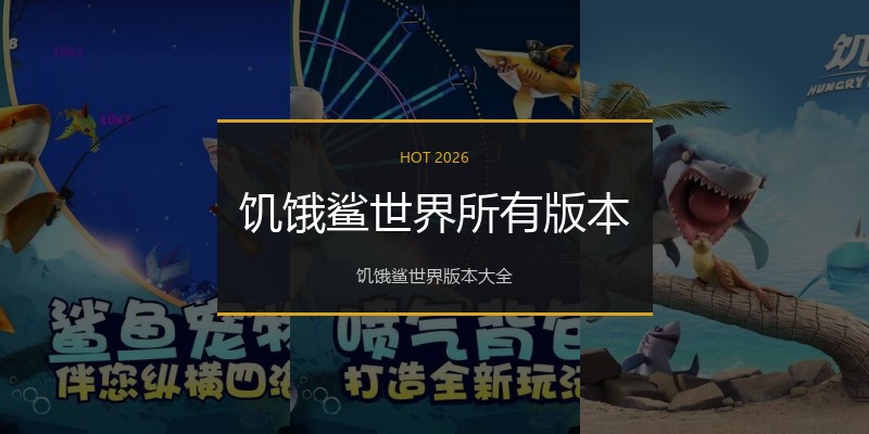 饥饿鲨世界所有版本