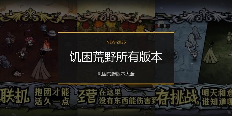 饥困荒野所有版本