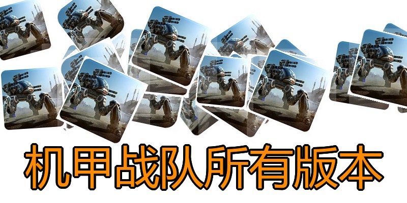 机甲战队所有版本