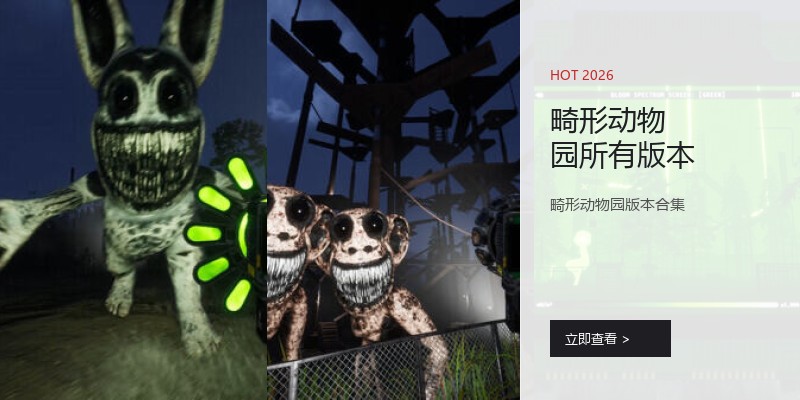 畸形动物园所有版本