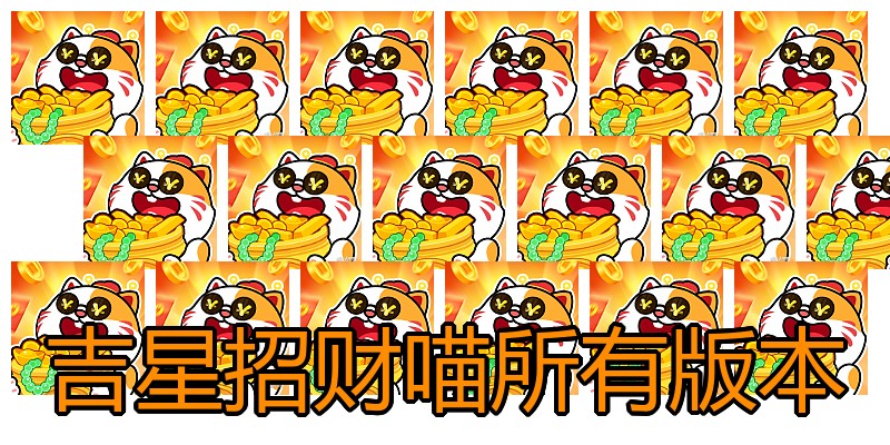 吉星招财喵所有版本