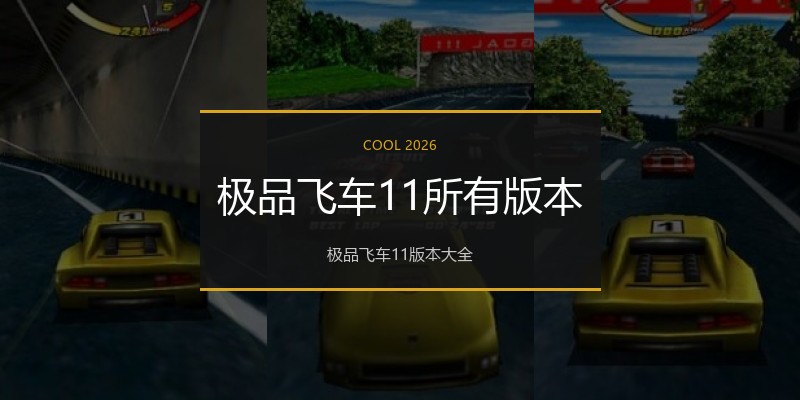 极品飞车11所有版本