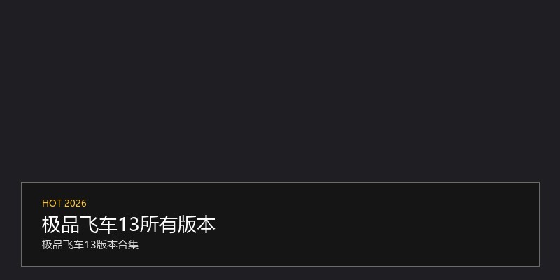 极品飞车13所有版本