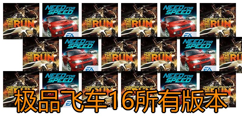 极品飞车16所有版本