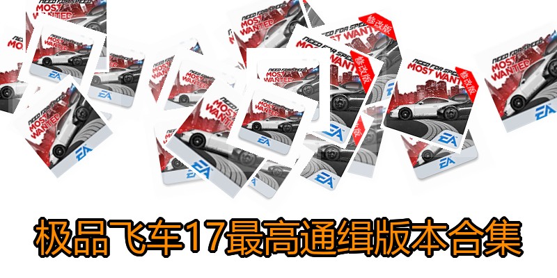 极品飞车17最高通缉版本合集