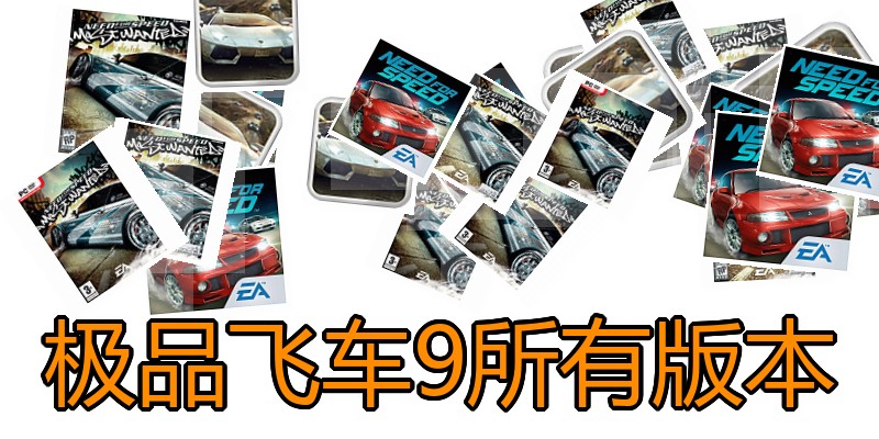 极品飞车9所有版本