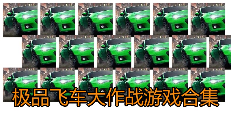 极品飞车大作战游戏合集