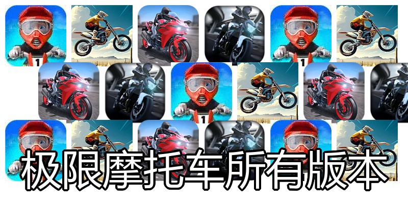 极限摩托车所有版本