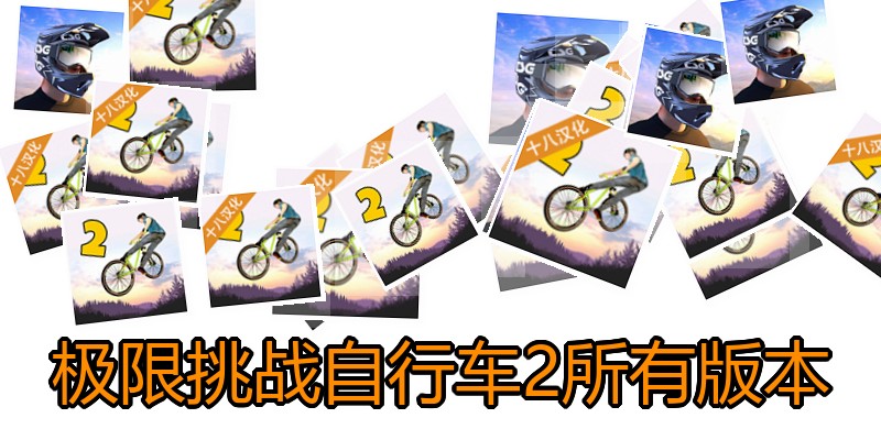 极限挑战自行车2所有版本