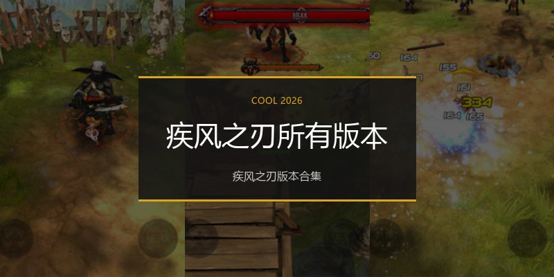 疾风之刃所有版本