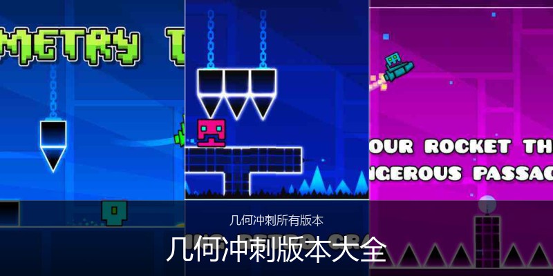 几何冲刺版本大全