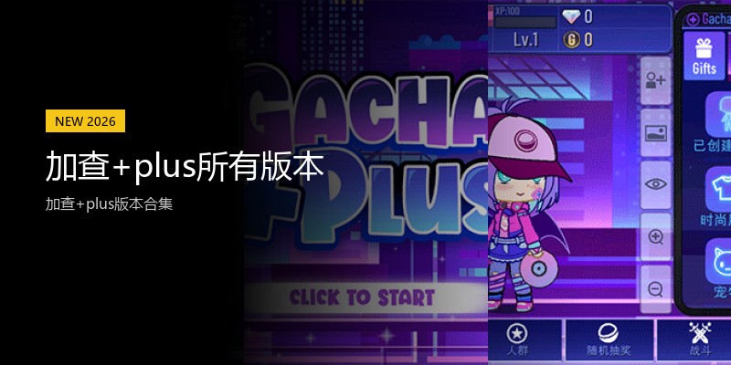 加查+plus所有版本
