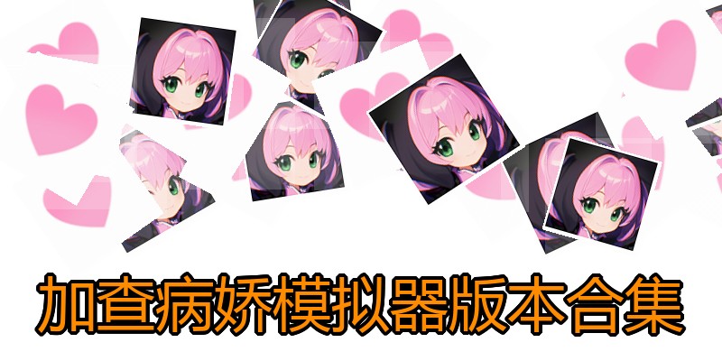 加查病娇模拟器版本合集