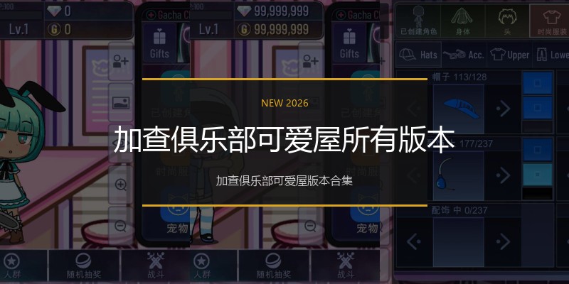 加查俱乐部可爱屋所有版本