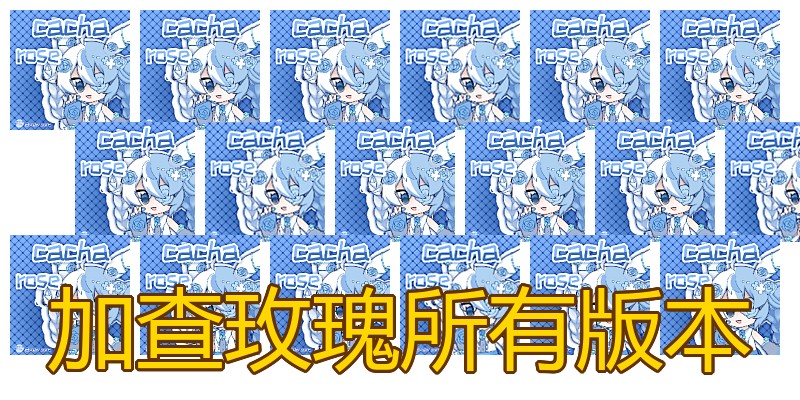 加查玫瑰所有版本