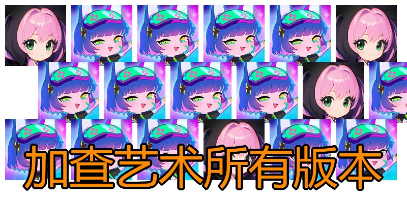 加查艺术所有版本
