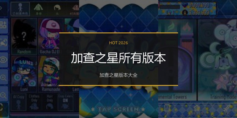 加查之星所有版本