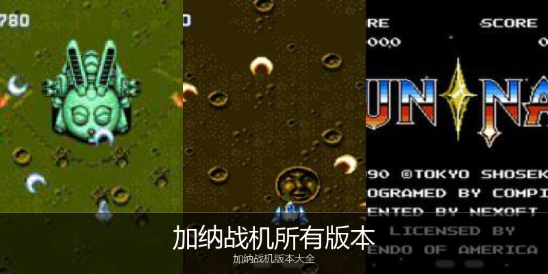 加纳战机所有版本