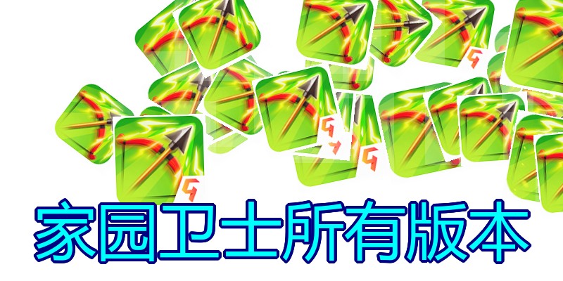 家园卫士所有版本