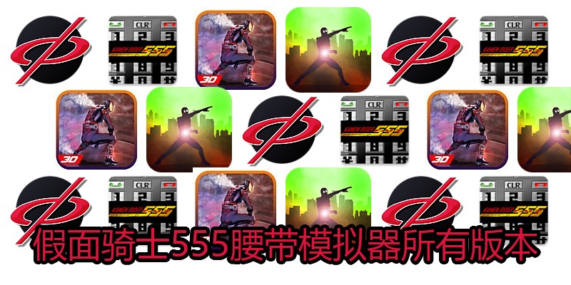 假面骑士555腰带模拟器所有版本