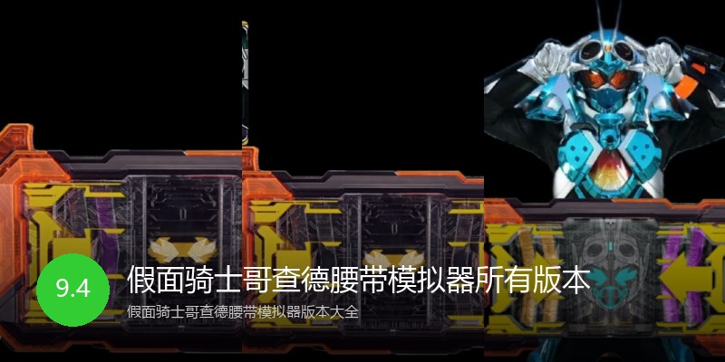 假面骑士哥查德腰带模拟器所有版本