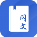 闪文书库无广告版