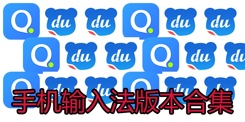 手机输入法版本合集