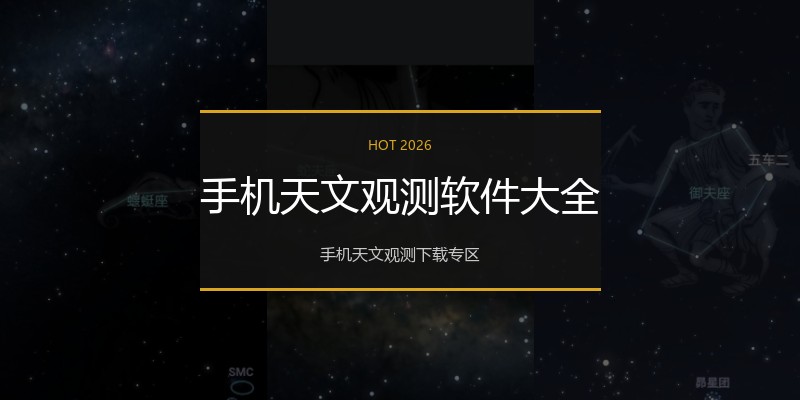 手机天文观测软件大全