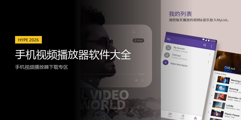 手机视频播放器软件大全