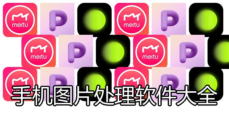 手机图片处理软件大全