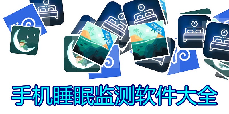手机睡眠监测软件大全