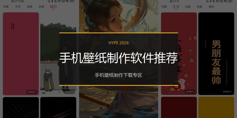 手机壁纸制作软件推荐