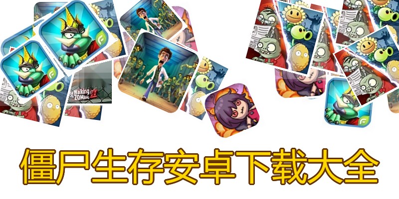 僵尸生存安卓下载大全