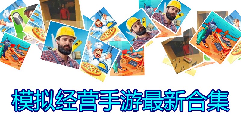 模拟经营手游最新合集