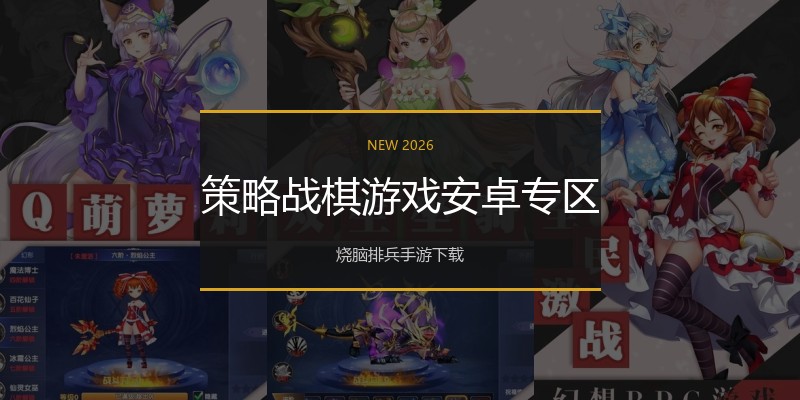 策略战棋游戏安卓专区