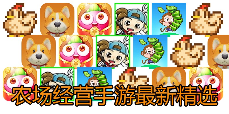 农场经营手游最新精选