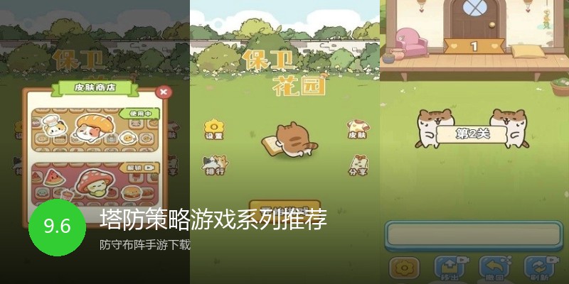 塔防策略游戏系列推荐